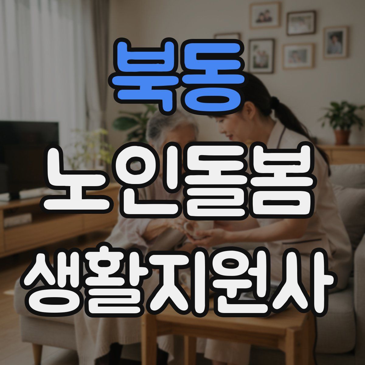 북동 노인돌봄생활지원사 자격증