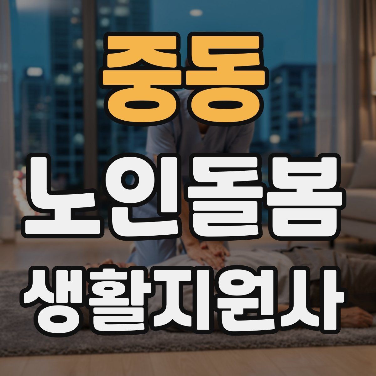 중동 노인돌봄생활지원사 자격증 방문 후 요약 메시지 작성 팁