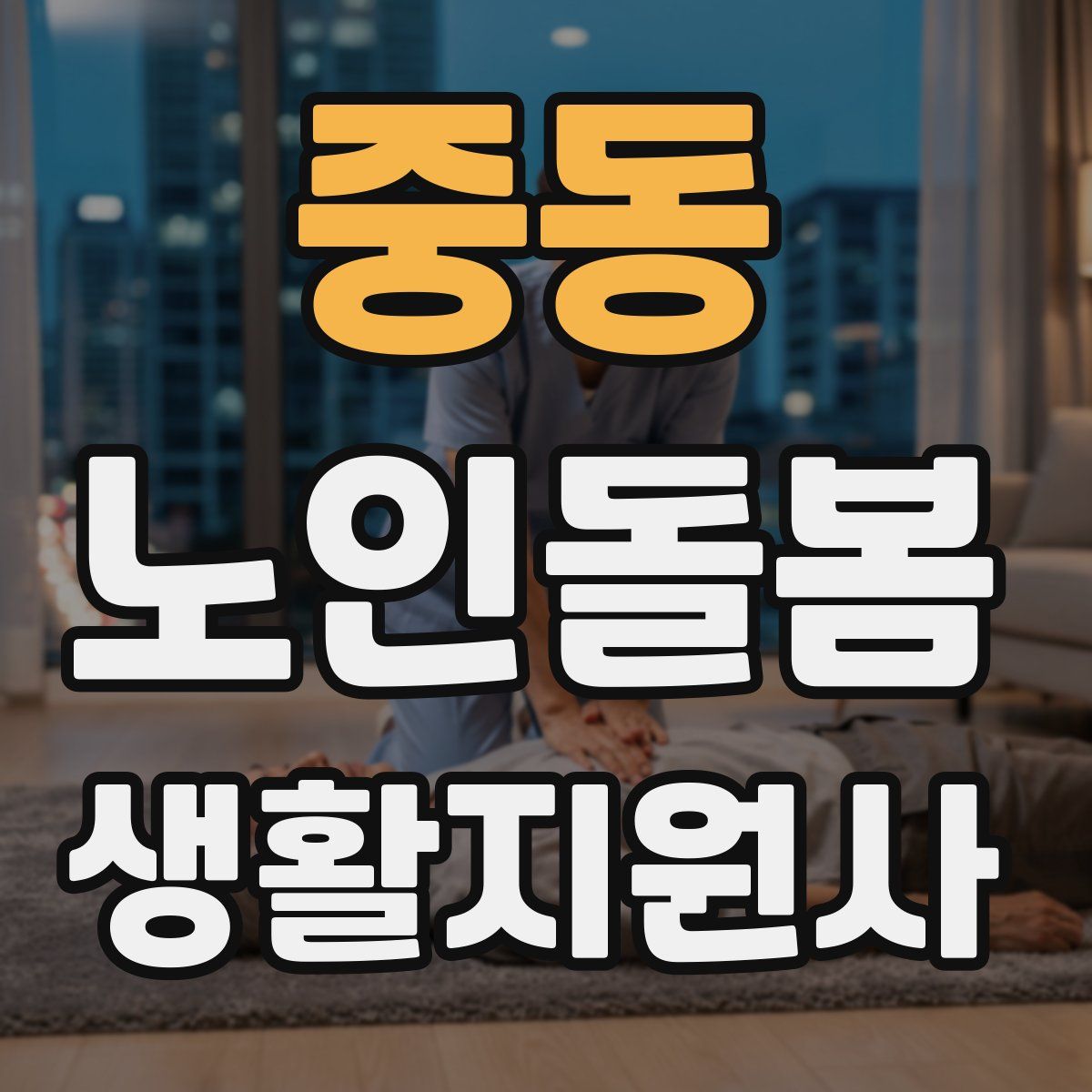 중동 노인돌봄생활지원사 자격증