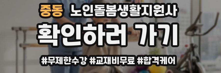 중동 노인돌봄생활지원사 자격증