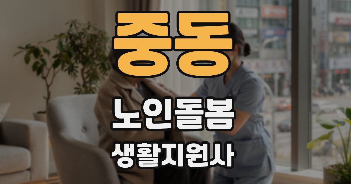 중동 노인돌봄생활지원사 자격증