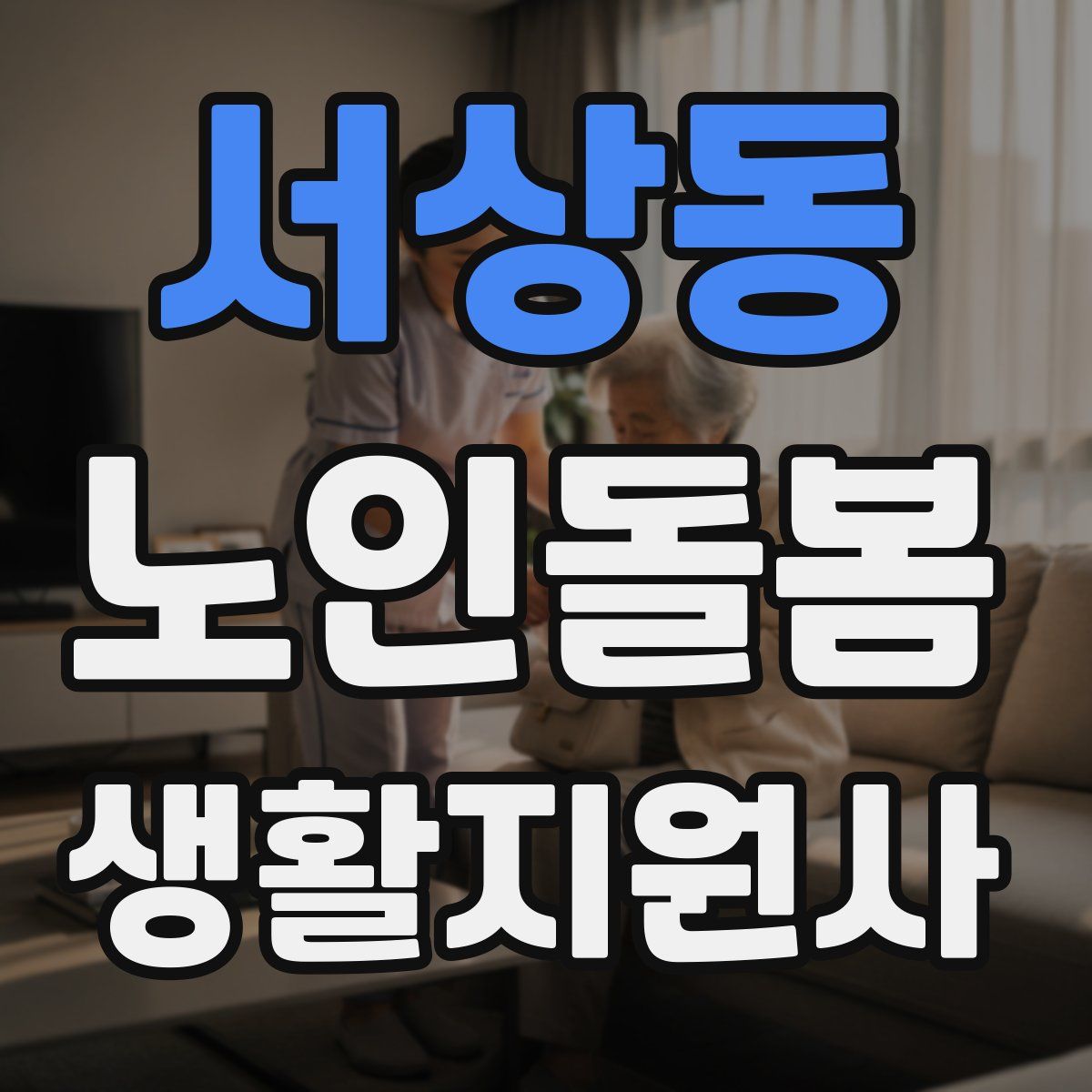 서상동 노인돌봄생활지원사 자격증