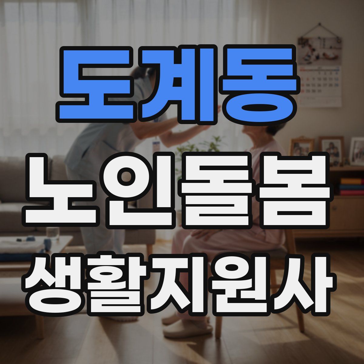 도계동 노인돌봄생활지원사 자격증