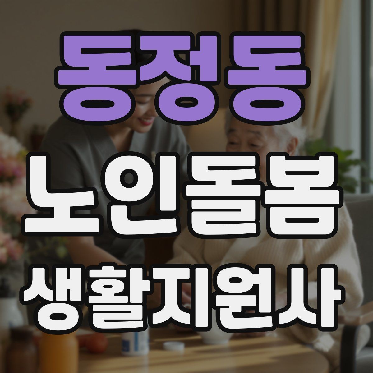 동정동 노인돌봄생활지원사 자격증 야간 화장실 이동을 대비하는 방법