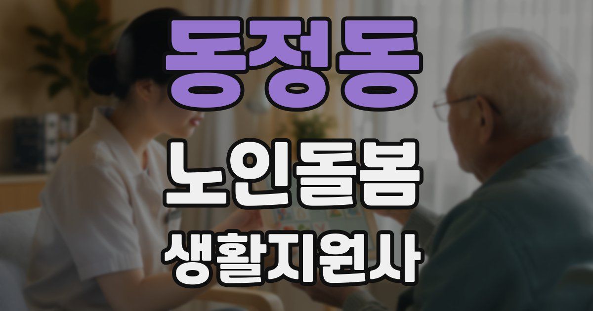 동정동 노인돌봄생활지원사 자격증