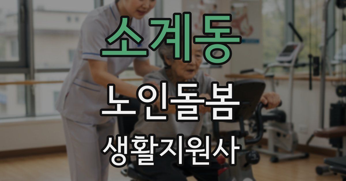 소계동 노인돌봄생활지원사 자격증