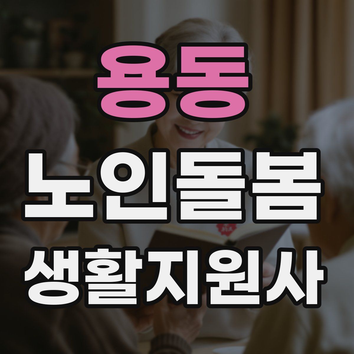 용동 노인돌봄생활지원사 자격증