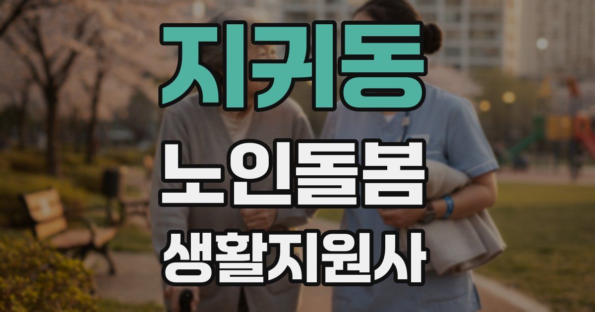 지귀동 노인돌봄생활지원사 자격증