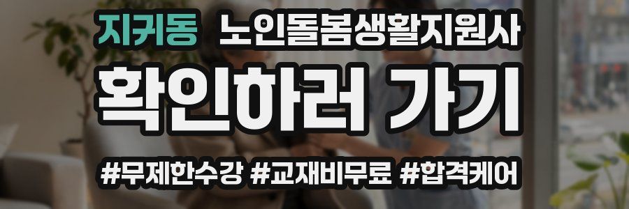 지귀동 노인돌봄생활지원사 자격증