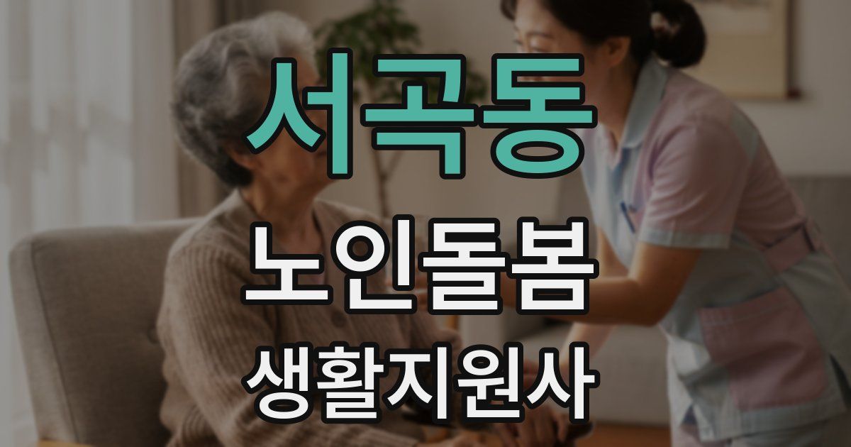 서곡동 노인돌봄생활지원사 자격증