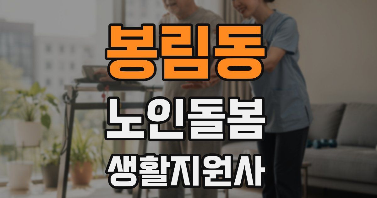 봉림동 노인돌봄생활지원사 자격증