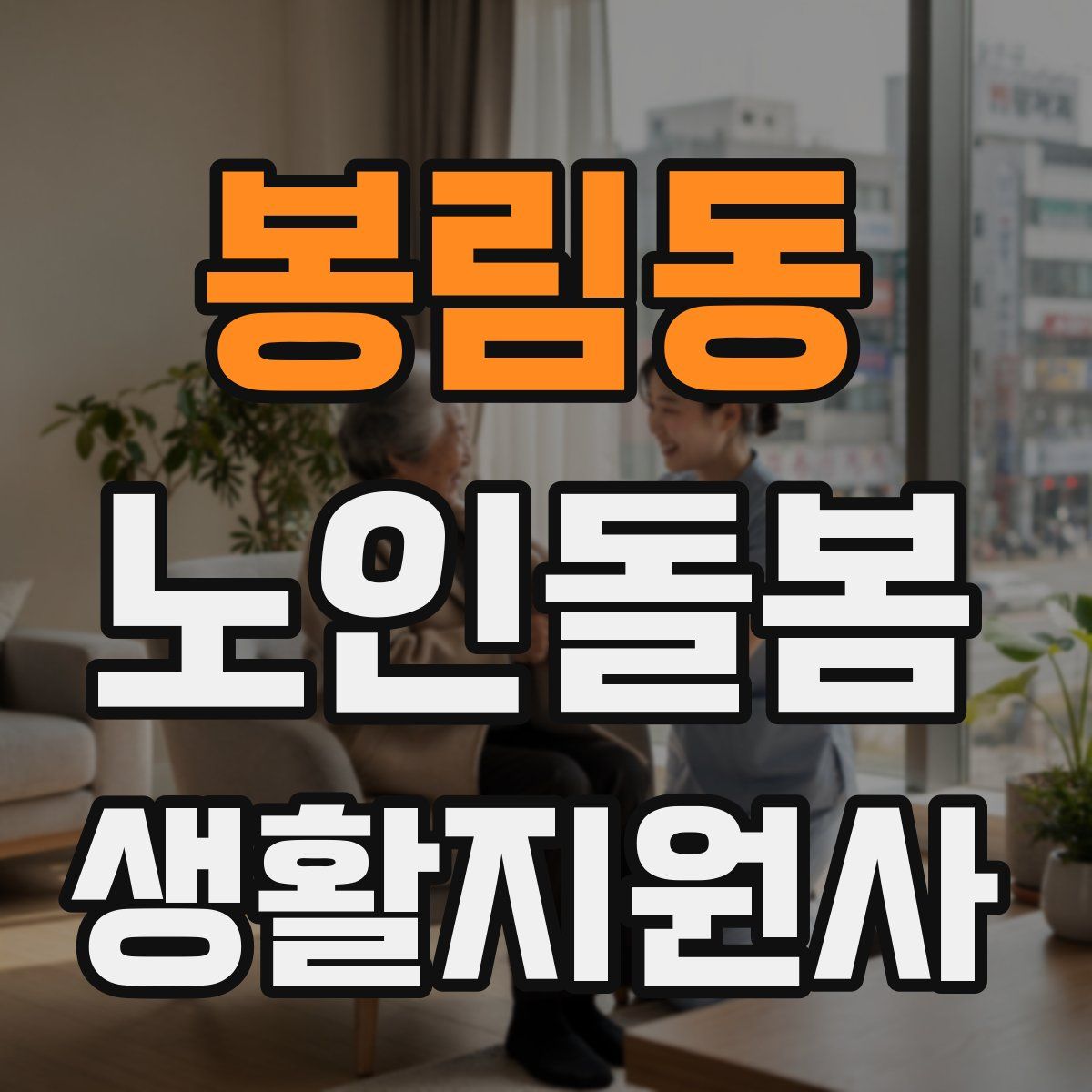 봉림동 노인돌봄생활지원사 자격증