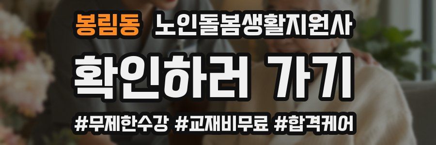 봉림동 노인돌봄생활지원사 자격증