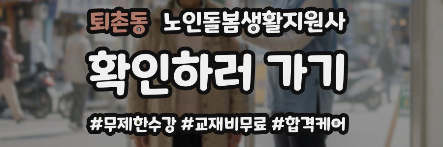 퇴촌동 노인돌봄생활지원사 자격증