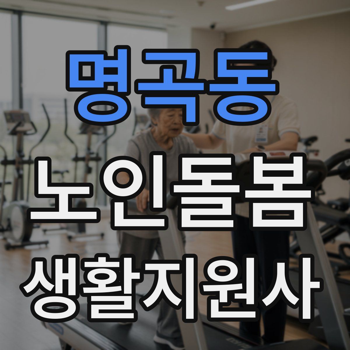명곡동 노인돌봄생활지원사 자격증