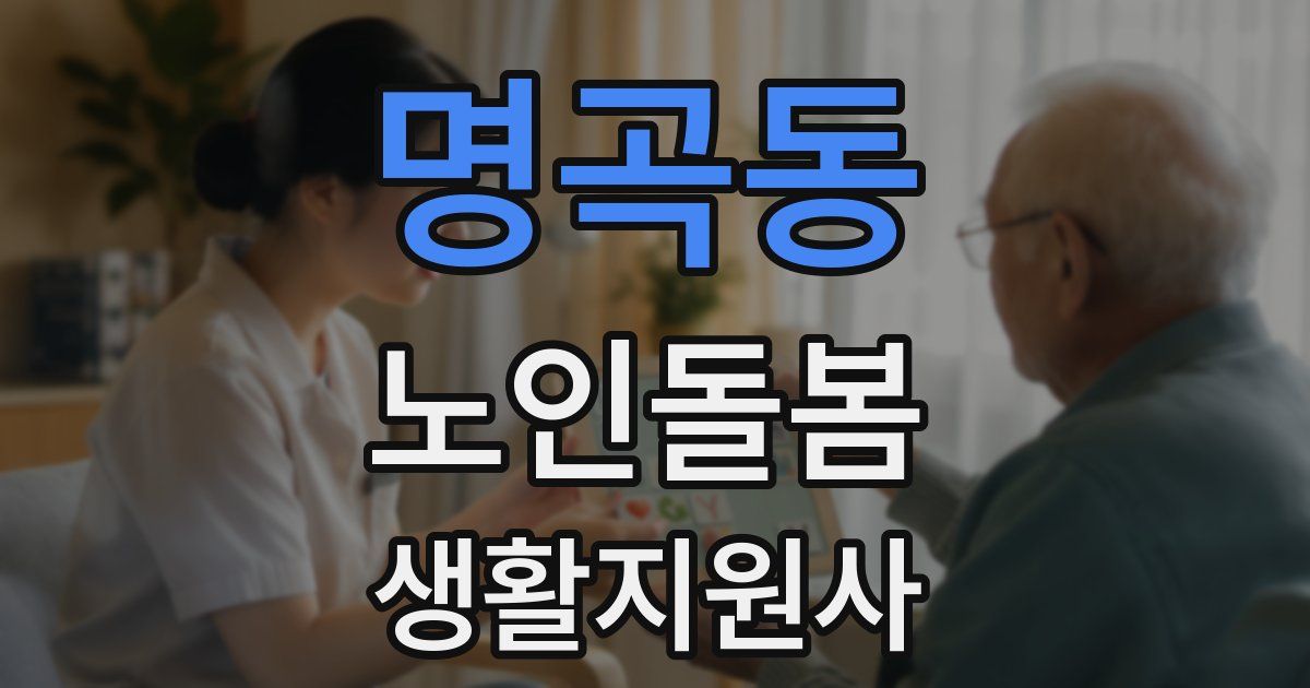 명곡동 노인돌봄생활지원사 자격증