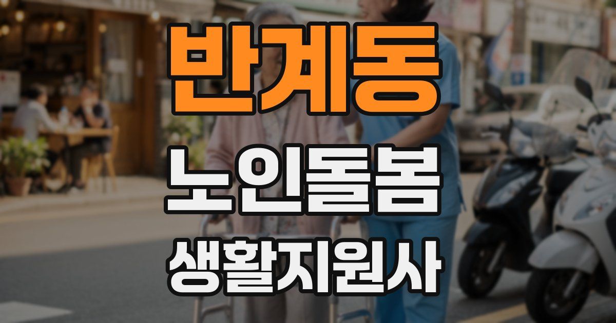 반계동 노인돌봄생활지원사 자격증