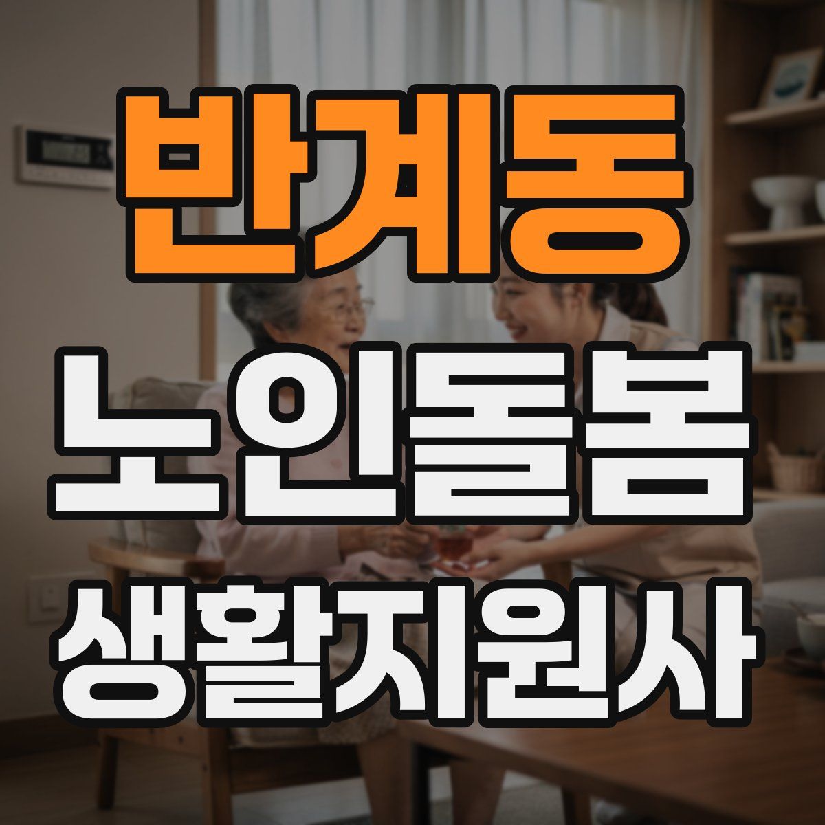 반계동 노인돌봄생활지원사 자격증