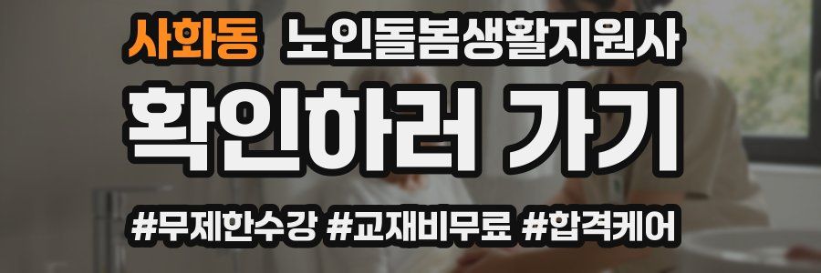 사화동 노인돌봄생활지원사 자격증