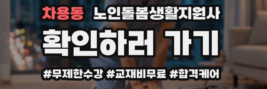 차용동 노인돌봄생활지원사 자격증