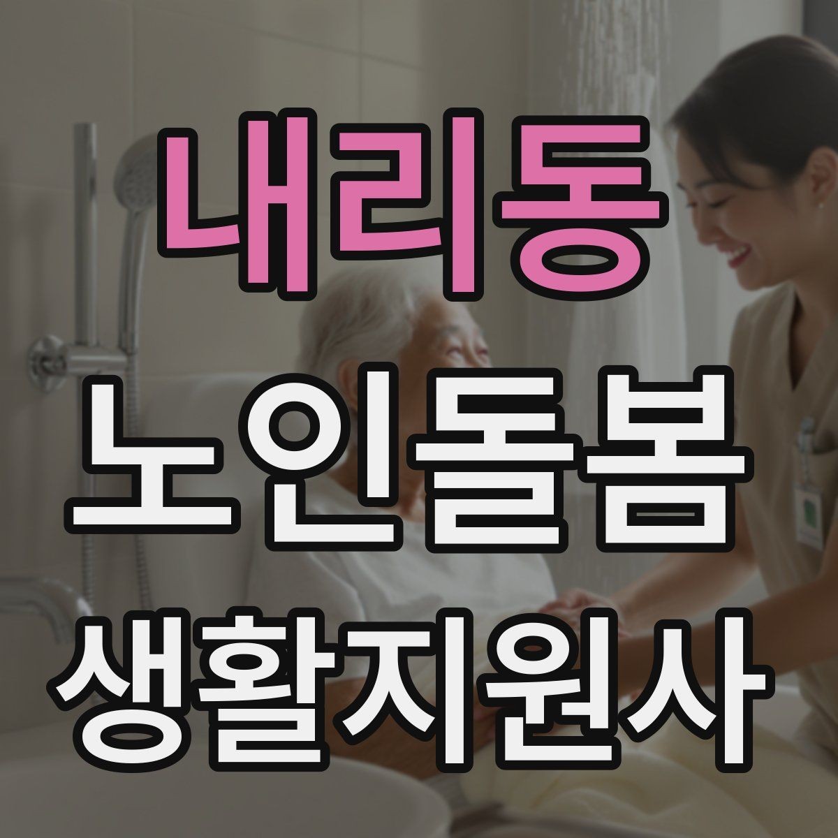 내리동 노인돌봄생활지원사 자격증 실내 조명 바닥 상태부터 보는 이유