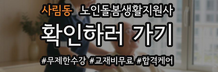 사림동 노인돌봄생활지원사 자격증