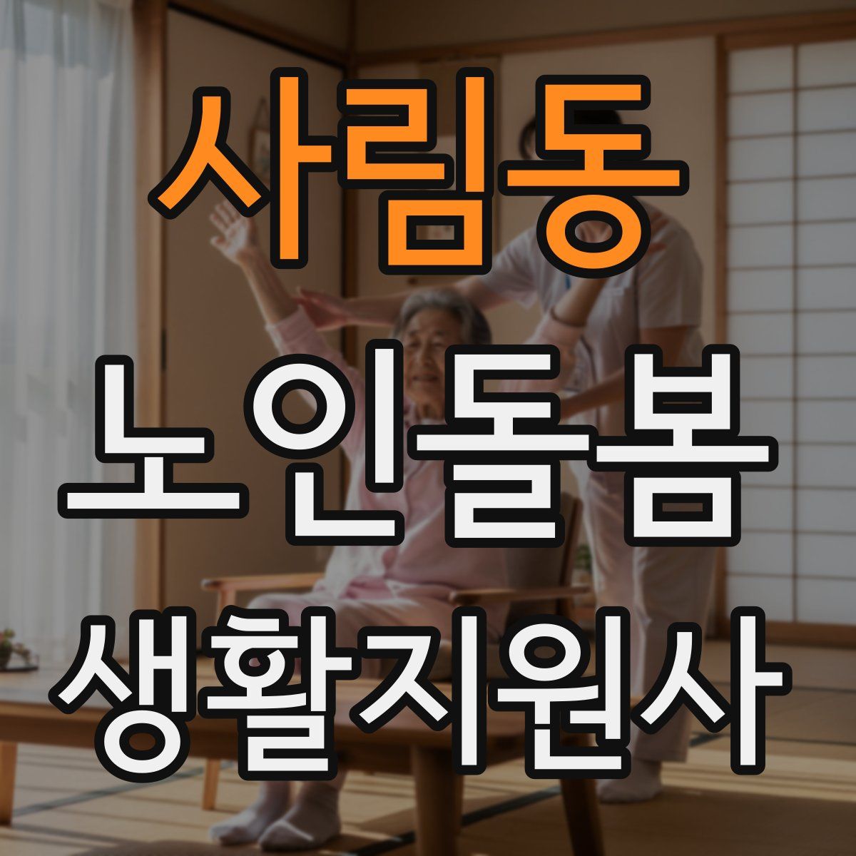 사림동 노인돌봄생활지원사 자격증