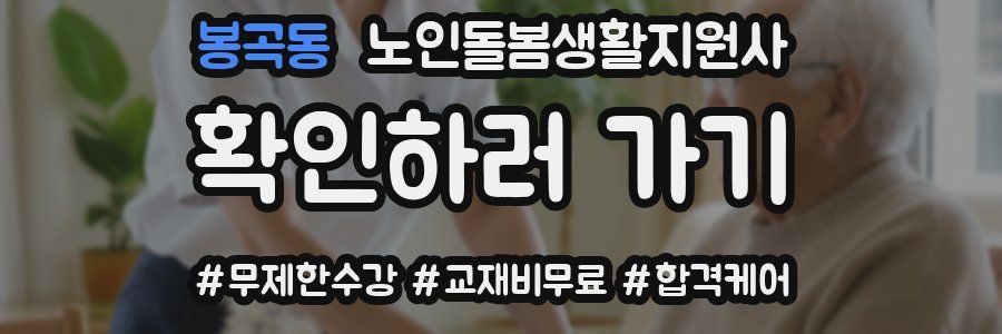 봉곡동 노인돌봄생활지원사 자격증