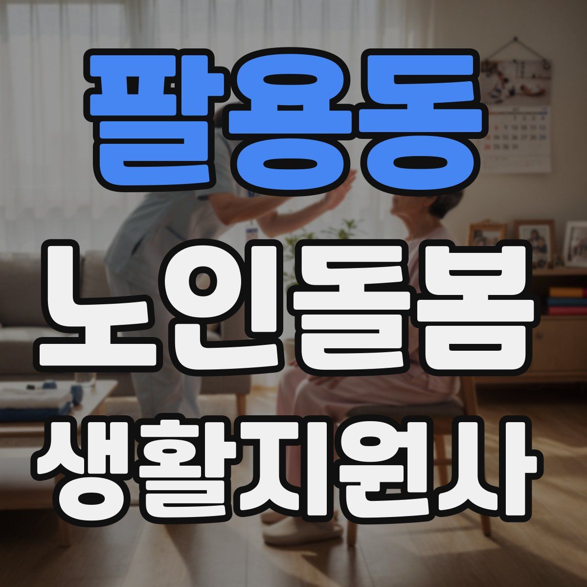 팔용동 노인돌봄생활지원사 자격증