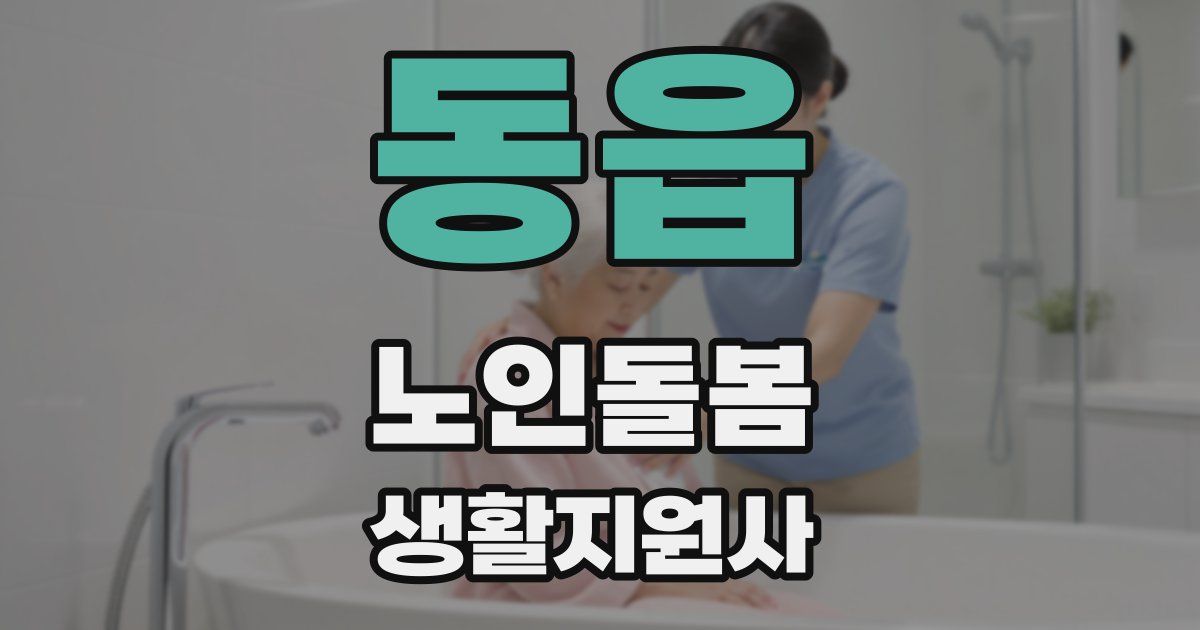 동읍 노인돌봄생활지원사 자격증