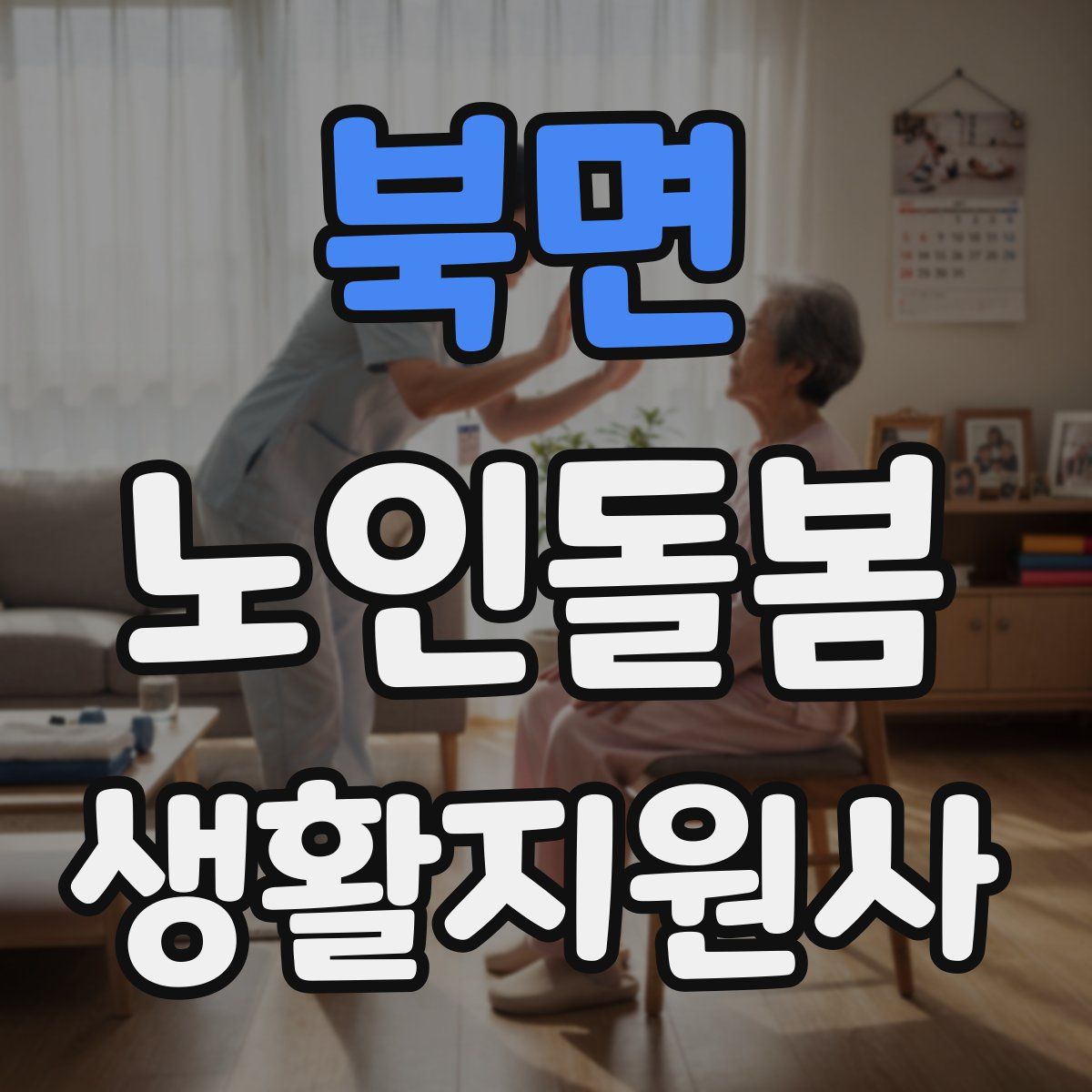 북면 노인돌봄생활지원사 자격증