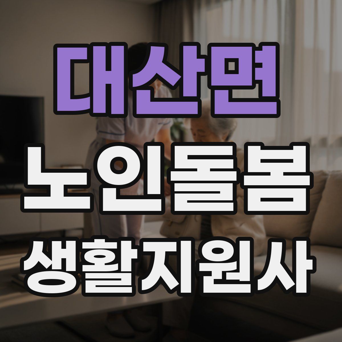 대산면 노인돌봄생활지원사 자격증
