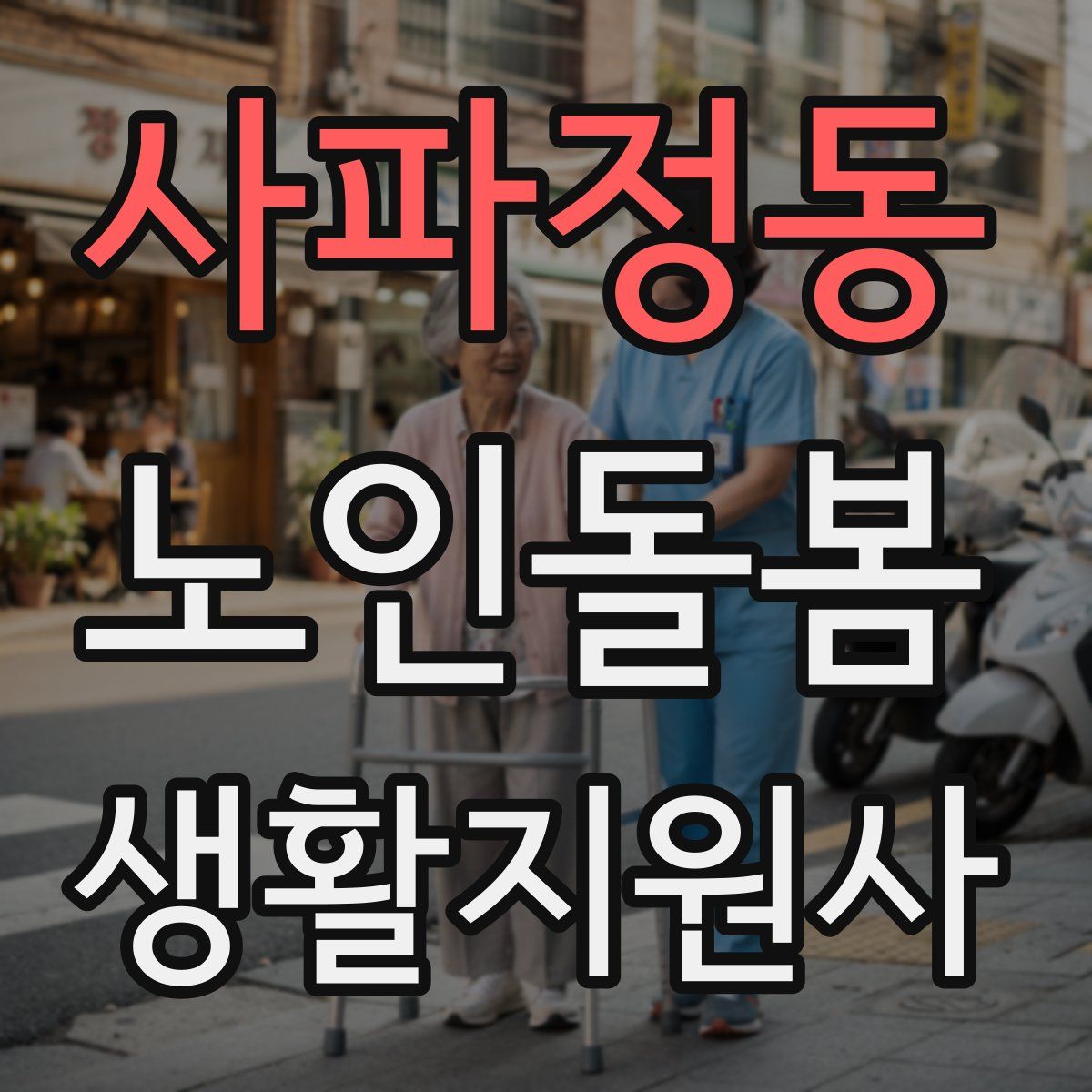 사파정동 노인돌봄생활지원사 자격증