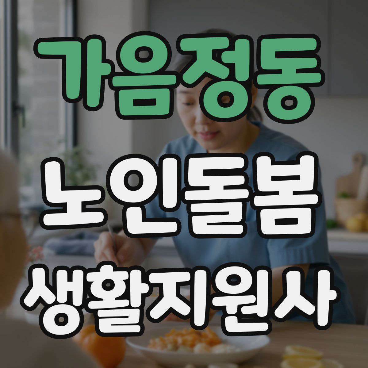 가음정동 노인돌봄생활지원사 자격증