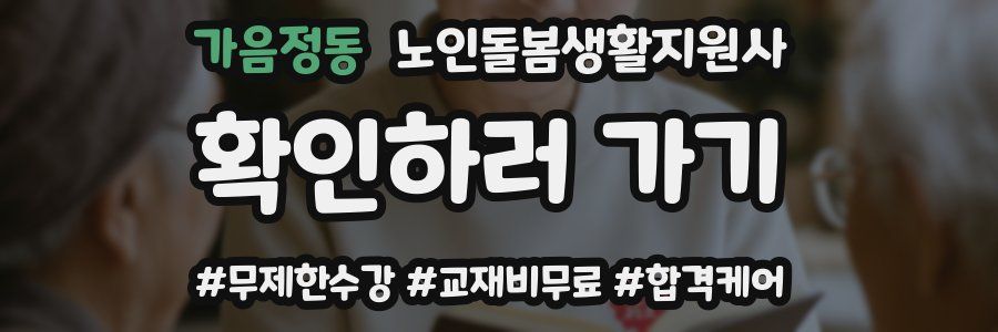 가음정동 노인돌봄생활지원사 자격증