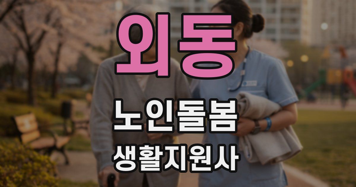 외동 노인돌봄생활지원사 자격증
