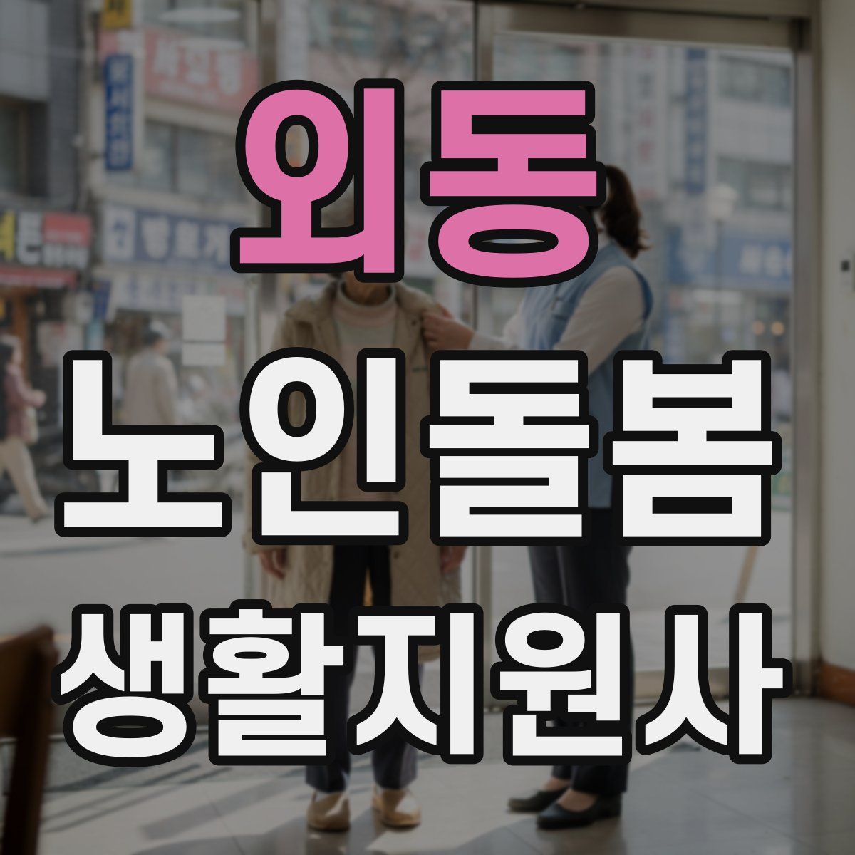 외동 노인돌봄생활지원사 자격증