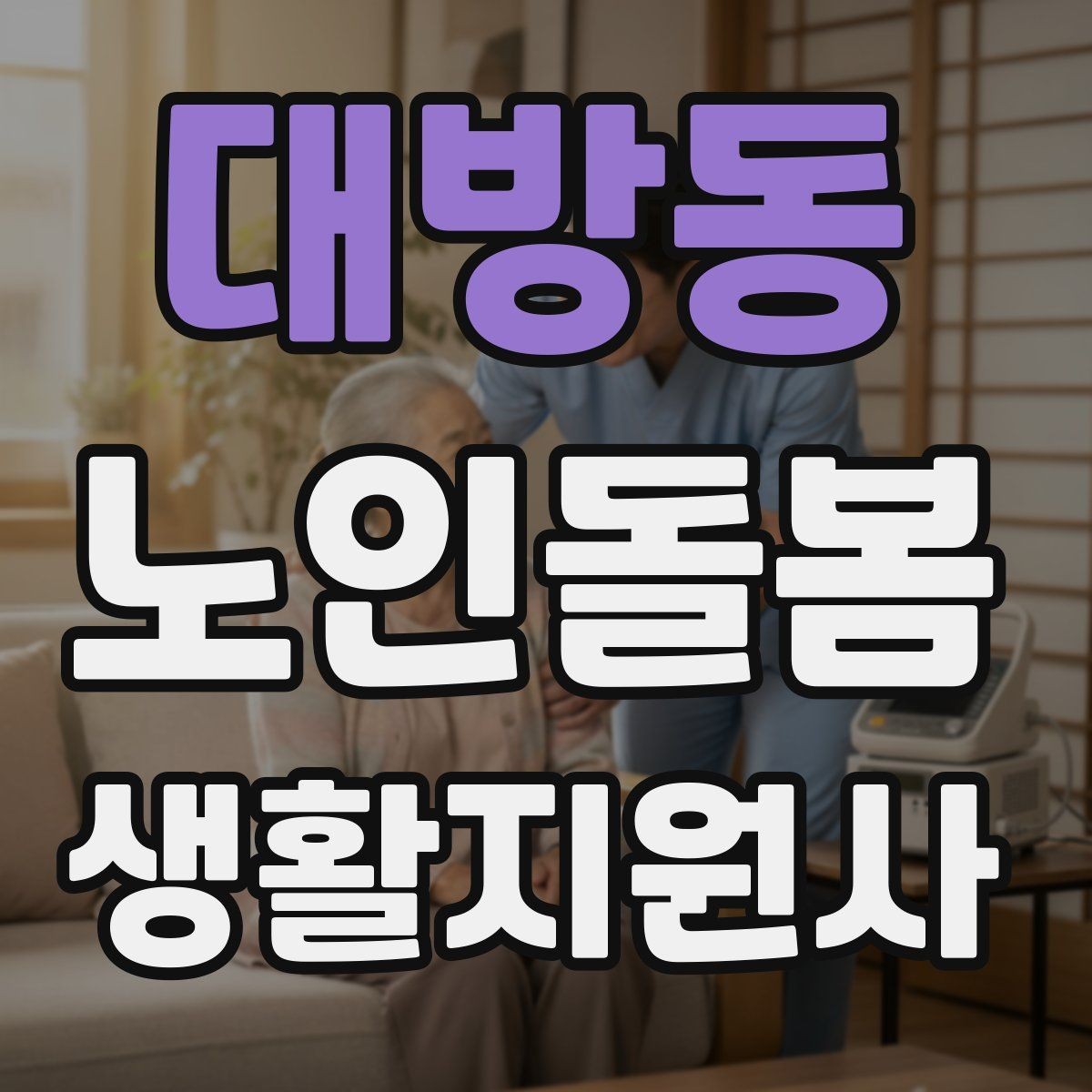 대방동 노인돌봄생활지원사 자격증 약 보관 위치를 정리하면 실수가 줄어든다