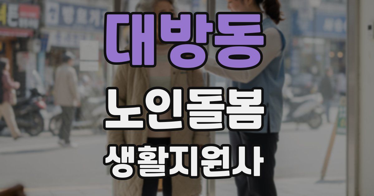 대방동 노인돌봄생활지원사 자격증
