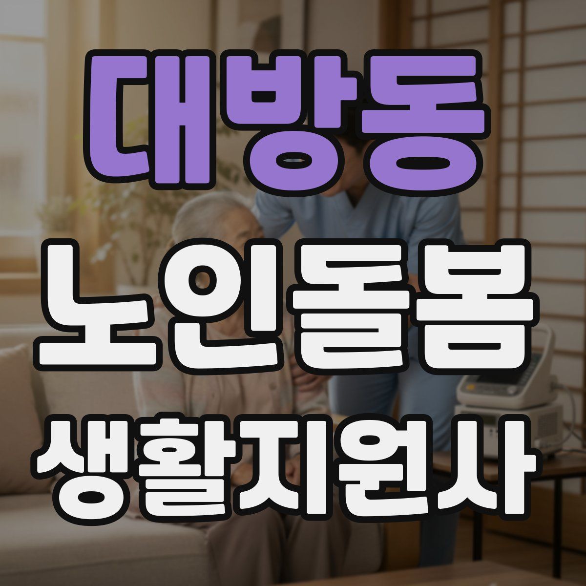 대방동 노인돌봄생활지원사 자격증
