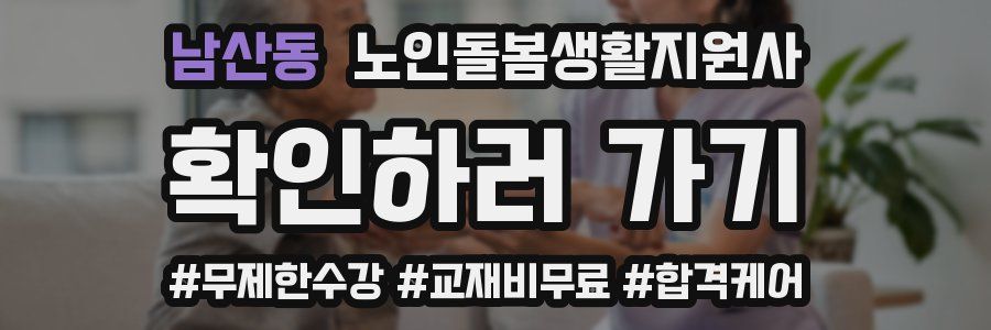 남산동 노인돌봄생활지원사 자격증
