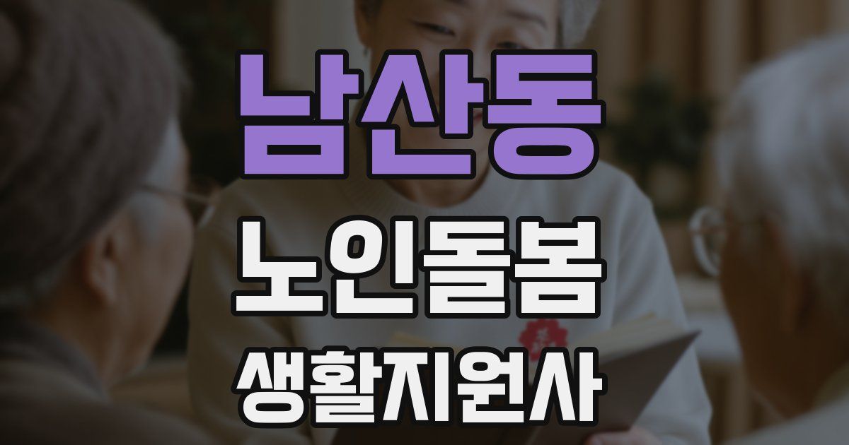 남산동 노인돌봄생활지원사 자격증