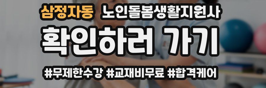 삼정자동 노인돌봄생활지원사 자격증