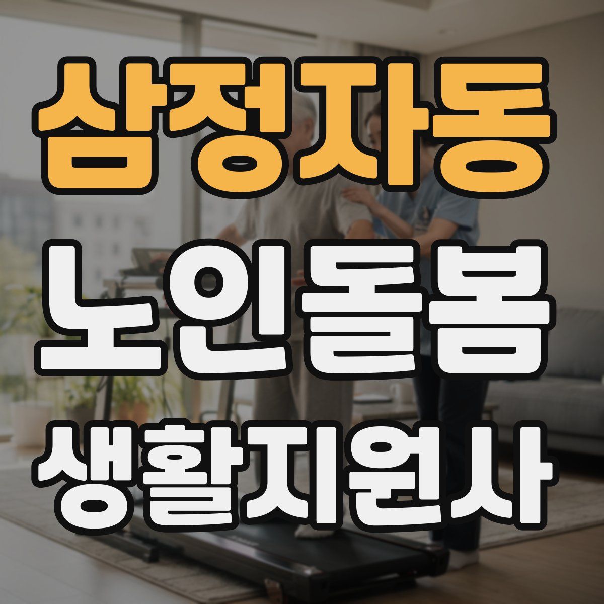 삼정자동 노인돌봄생활지원사 자격증