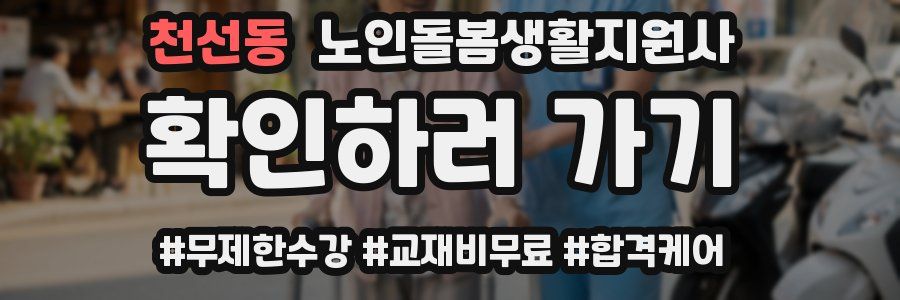 천선동 노인돌봄생활지원사 자격증