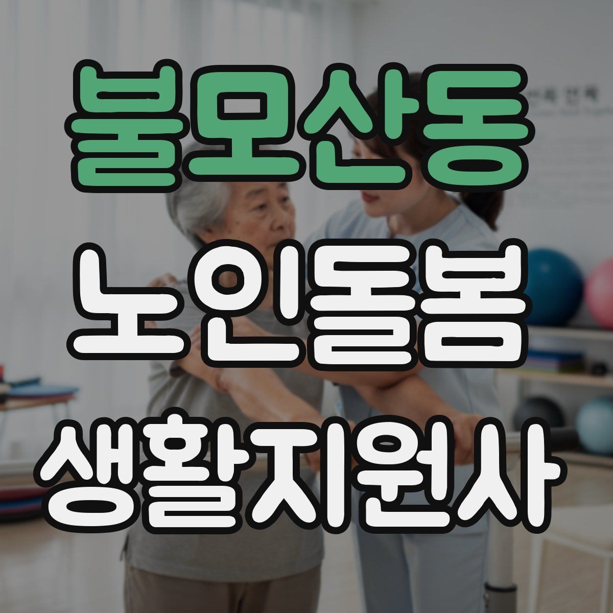 불모산동 노인돌봄생활지원사 자격증 청소는 안전 동선 확보부터 시작해야 한다