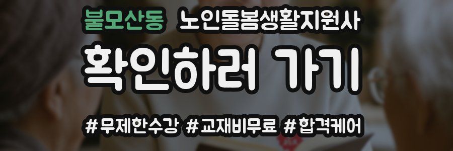 불모산동 노인돌봄생활지원사 자격증