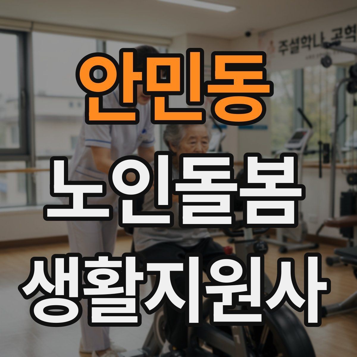 안민동 노인돌봄생활지원사 자격증 약국에서 복약 설명을 함께 들을 때 팁