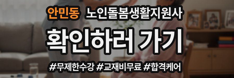 안민동 노인돌봄생활지원사 자격증