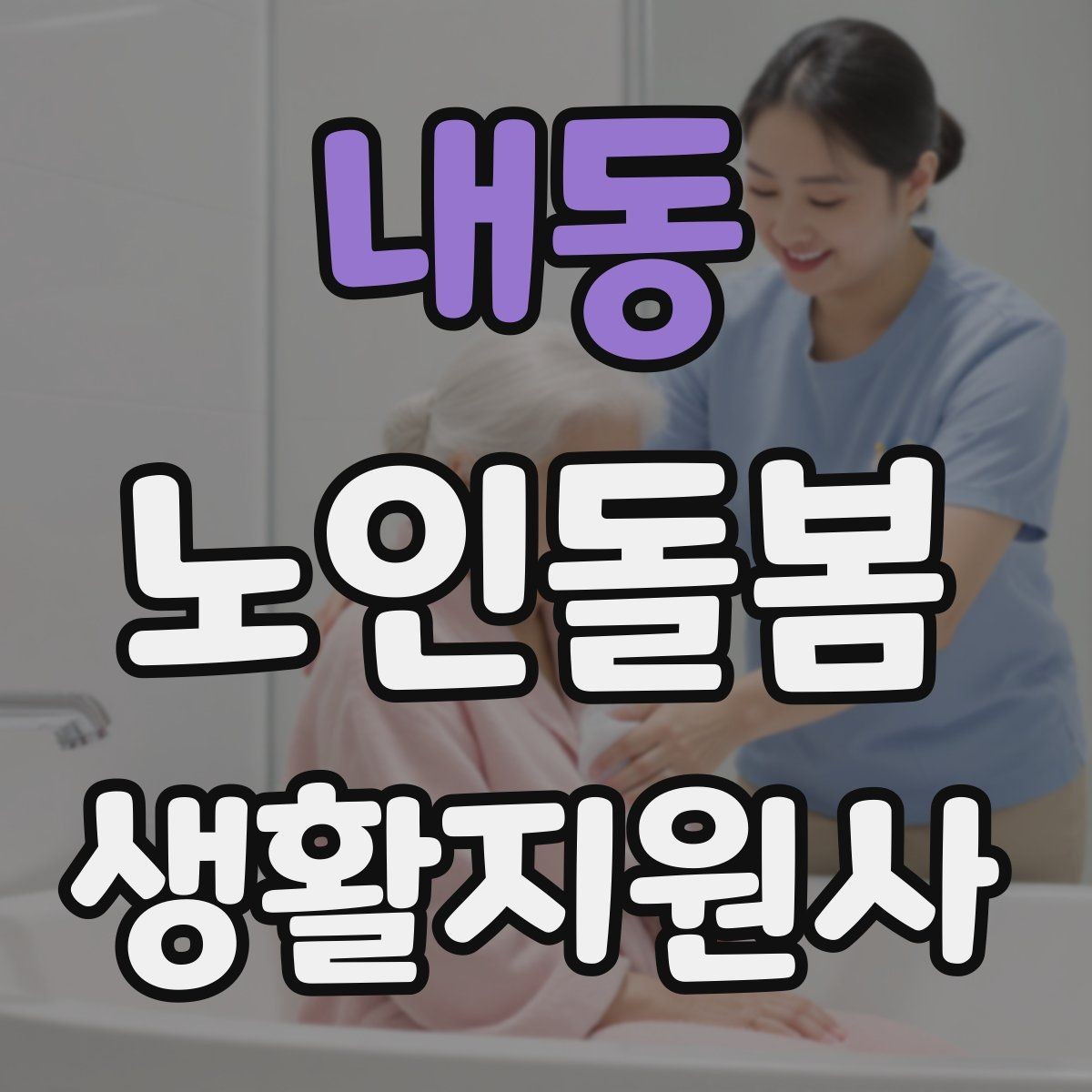 내동 노인돌봄생활지원사 자격증 집 열쇠를 맡게 될 때 꼭 지킬 규칙